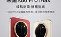 11000mAh荣耀最大电池,荣耀X80 Pro Max手机6月22日发布