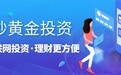 如何判断正规合法的现货黄金交易平台?