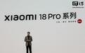 小米18 Pro系列发布:透明版时隔6年回归,正面不准看