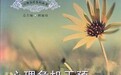 墨香廿载 烛照人心——顾瑜琦教授与两部学术经典的时代回响