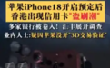苹果iPhone18 Pro预售 香港出现信用卡盗刷潮 超700人报案涉及金额1470万