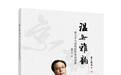《温如雅韵·费玉平马派唱腔伴奏曲谱集》在京首发