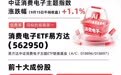 苹果推出折叠屏新品叠加端侧AI升级,消费电子ETF易方达(562950)标的指数涨超1%