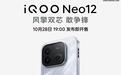 iQOO Neo12手机官宣10月28日19:00发布即开售