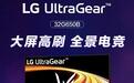 LG推出“32G650B”31.5英寸显示器:2K 300Hz,2499元