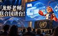 中国首个!清华龙虾老师登上联合国讲台,GitHub暴涨3万星