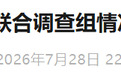 陕西吴起县联合调查组情况通报