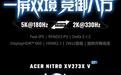 宏碁推出“XV273X V”27英寸显示器:5K 180Hz/2K 330Hz双模+双扬,4699元