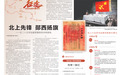 北上先锋 郧西扬旗