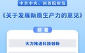 中共中央、国务院印发《关于发展新质生产力的意见》