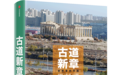 刘香成谈新书《古道新章》:不止一个人拍下的“个人旅程”