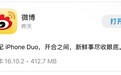 微博完成 iPhone Duo 适配,成首批完成适配的头部应用之一