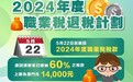 5月22日起有序退回2024年度職業税百分之六十税款