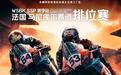 张雪机车2026 WSBK法国站排位赛包揽前二