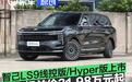 智己LS9线控版/Hyper版上市 上市权益价31.98万元起