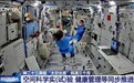 视频丨在轨将满三个月!神二十三乘组又完成了这些任务