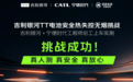新国标之山,吉利银河TT验证NP3.0“无烟安全”