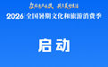 2026年全国暑期文化和旅游消费季启动