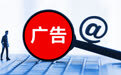市场监管总局:前三季度共查办广告违法案件33754件,罚没金额1.65亿元