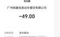 速度不快的动车上,盒饭分别卖35元、49元、58元?餐饮公司客服:也有15元的,但低价的常提前卖完