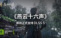 《燕云十六声》11月接入DLSS 5:技嘉RTX 50系显卡沉浸式体验武侠世界