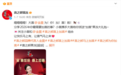 相关品牌微博已删除金晨代言内容,其抖音主页仍有与金晨共创视频