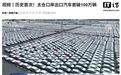 历史首次,长江流域最大汽车出口枢纽“太仓口岸”出口汽车首破100万辆