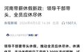 官方发文,一把手带头休假,最不内卷的省掀桌子了