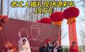 益阳一男子回应“婚礼现场退还女婿18.8万元彩礼”:不是炒作