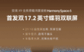 华为官宣奕境X9全系搭载鸿蒙座舱HarmonySpace 6
