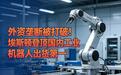 外资垄断被打破!埃斯顿登顶国内工业机器人出货第一
