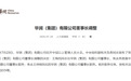 中央决定:华润集团董事长调整