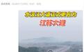 湖南永州水汲江大道正式更名为江苏大道,江苏网友纷纷留言要去打卡