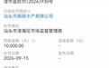 抗生素牛蛙涉事公司被罚1万【抗生素牛蛙涉事公司被罚】企查查APP显示