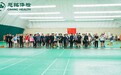 激情挥拍,以球会友——第十一届“慈铭•董炯杯”羽毛球联谊赛圆满收官