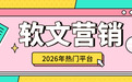别再瞎选了!2026年软文营销热门平台,看这一篇就够了