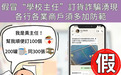 警情通告:假冒“學校主任”訂貨詐騙湧現 各行各業商户須多加防範
