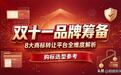 双十一品牌筹备:八大商标转让平台全维度解析,购标选型参考