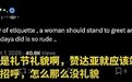 法第一夫人主动打招呼,美国女星赞达亚坐着与其握手,被批没教养