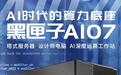 长城推出黑匣子07机箱:支持360mm水冷、7个硬盘安装位,399元