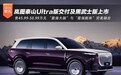 售45.99-50.99万元 岚图泰山Ultra版交付及黑武士版上市
