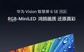 华为Vision智慧屏6 SE RGB上架,3499元起