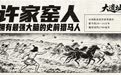 许家窑人:拥有最强大脑的史前猎马人