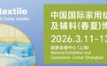 2026intertextile春夏家纺展3月启幕 链接全球家纺生态新商机