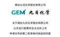 九目化学IPO:对主要客户销售下滑被问询,上半年增收未增利