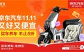 黄金车挂低至1.1元,安全座椅、充电桩5折抢!京东汽车11.11今晚8点开启