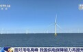 视频丨面对用电高峰 我国供电保障能力再提升