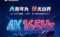 天马公布14英寸高端平板电脑显示屏:支持4K 165Hz高分高刷