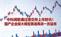 中科闻歌通过港交所上市聆讯!国产企业级大模型赛道再添一员猛将