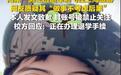 海南一男生逃军训跑到上海旅游还全程发上网,把任性当个性是中了流量的毒